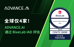 全球仅 4 家！ADVANCE.AI 通过BixeLab注入攻击检测评估
